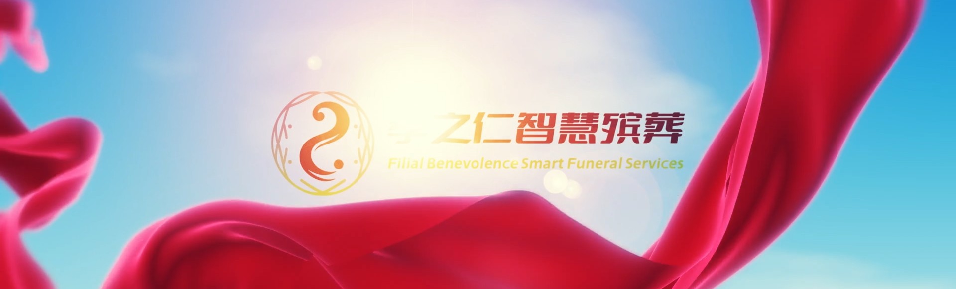 南投集集孝之仁智慧殡葬陵墓园服务系统平台